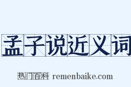 孟子说近义词是什么意思的图片